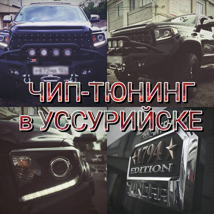 Toyota Tundra — чип тюнинг Stage2 в Уссурийске